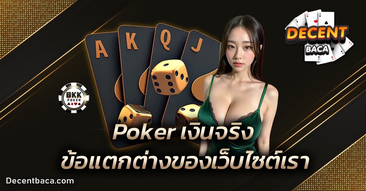 Poker เงินจริง