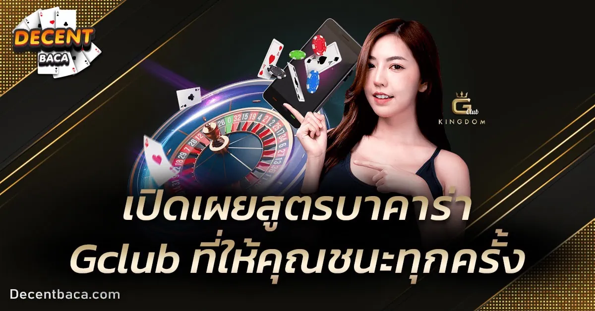 สูตรบาคาร่า Gclub