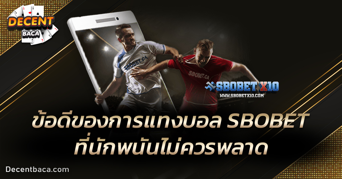 ข้อดีของการแทงบอล SBOBET ที่นักพนันไม่ควรพลาด