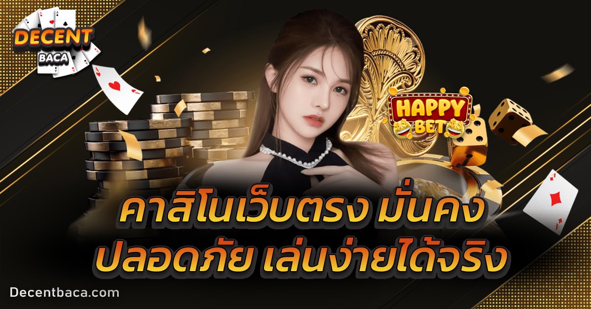 คาสิโนเว็บตรง