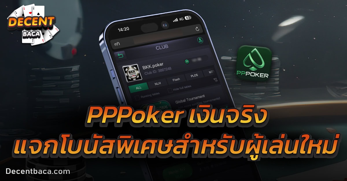 pppoker เงินจริง